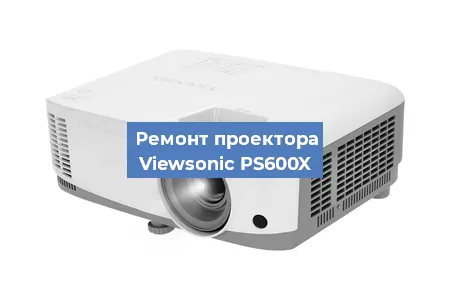 Ремонт проектора Viewsonic PS600X в Ростове-на-Дону
